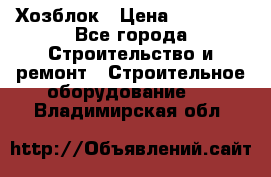 Хозблок › Цена ­ 28 550 - Все города Строительство и ремонт » Строительное оборудование   . Владимирская обл.